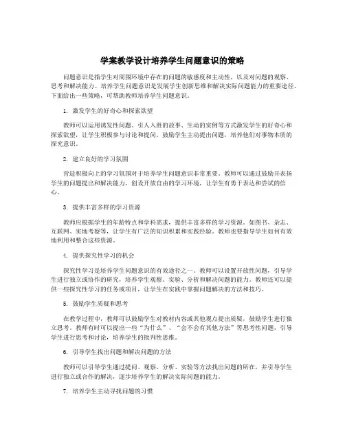 学案教学设计培养学生问题意识的策略