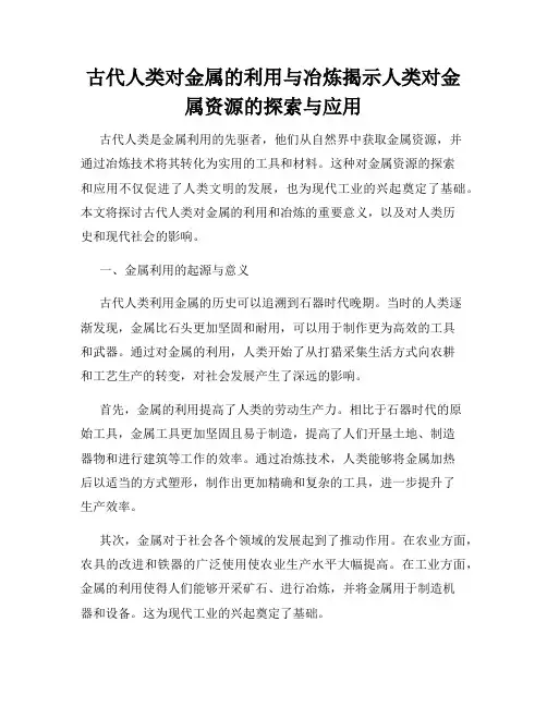 古代人类对金属的利用与冶炼揭示人类对金属资源的探索与应用