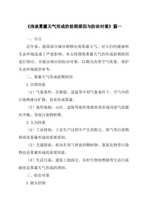 《2024年浅谈雾霾天气形成的前期原因与防治对策》范文