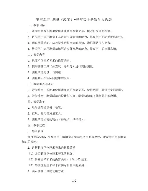 第三单元 测量(教案)-三年级上册数学人教版