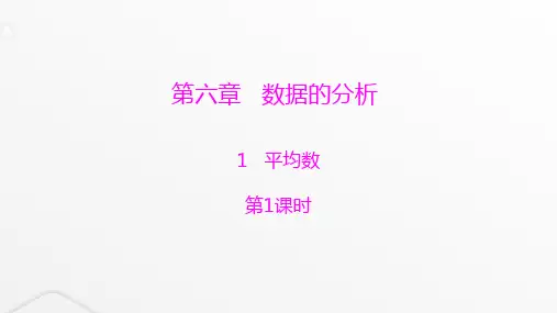 北师大版八年级数学上册第六章数据的分析第1课时平均数课件