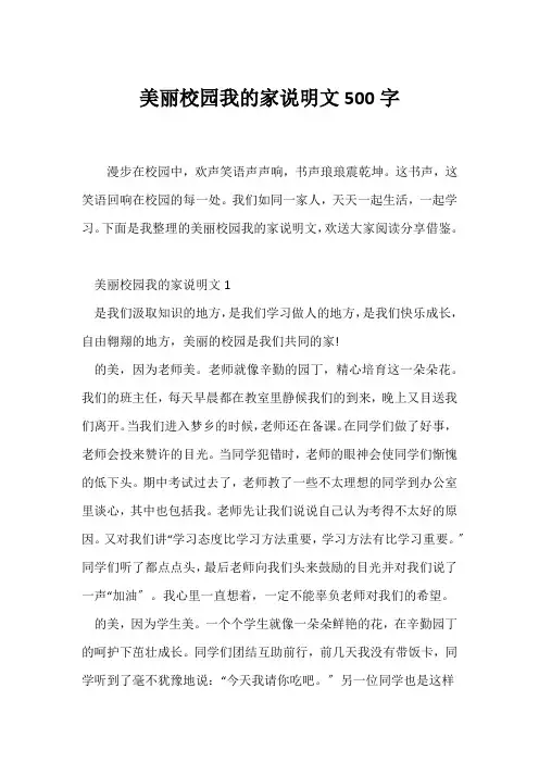 (说明文)美丽校园我的家说明文500字