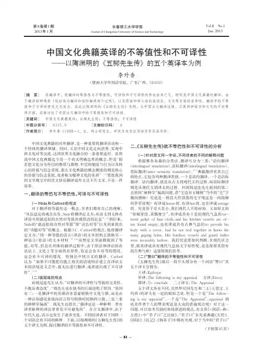 中国文化典籍英译的不等值性和不可译性_以陶渊明的_五柳先生传_的五个英译本为例