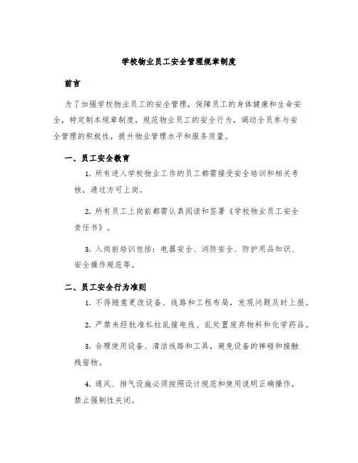 学校物业员工安全管理规章制度