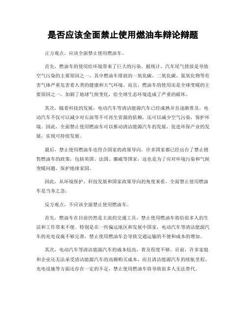 是否应该全面禁止使用燃油车辩论辩题