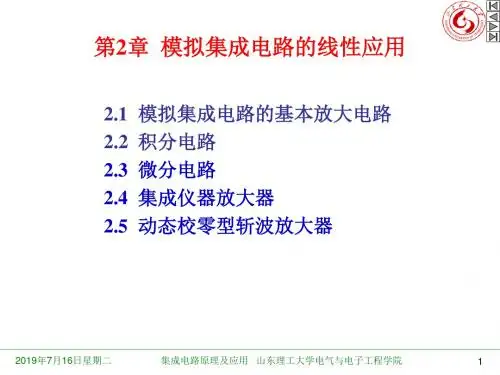 第2章 模拟集成电路的线性应用.