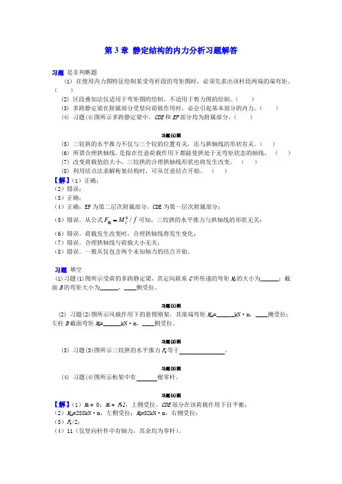 3静定结构的内力分析习题解答
