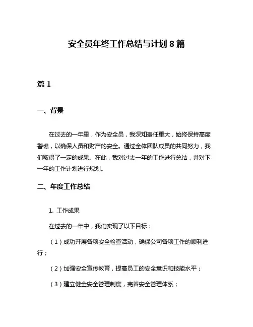 安全员年终工作总结与计划8篇