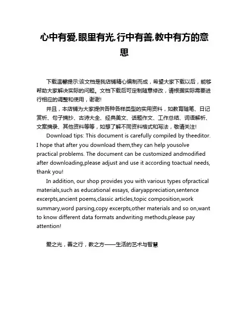 心中有爱,眼里有光,行中有善,教中有方的意思
