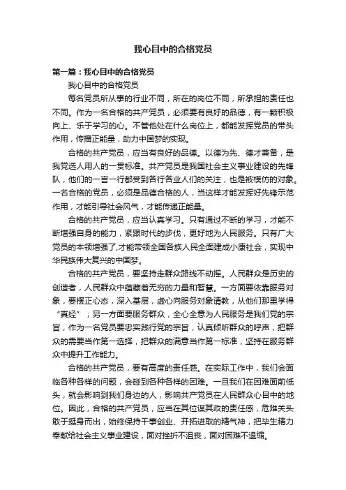 我心目中的合格党员