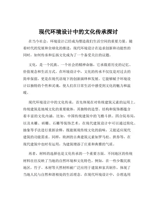 现代环境设计中的文化传承探讨