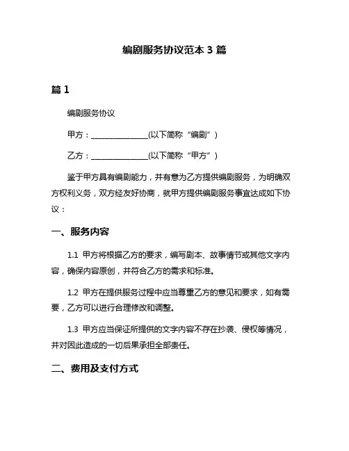 编剧服务协议范本3篇