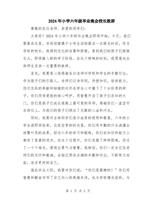 2024年小学六年级毕业晚会校长致辞