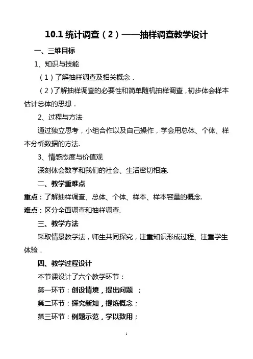 人教版七年级数学下册《统计调查(2)——抽样调查》教学设计