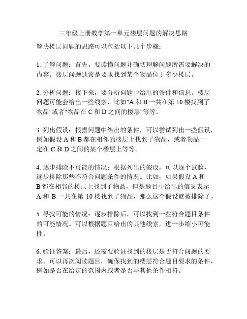 三年级上册数学第一单元楼层问题的解决思路