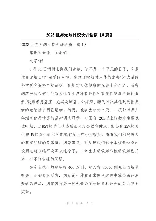 2023世界无烟日校长讲话稿【8篇】