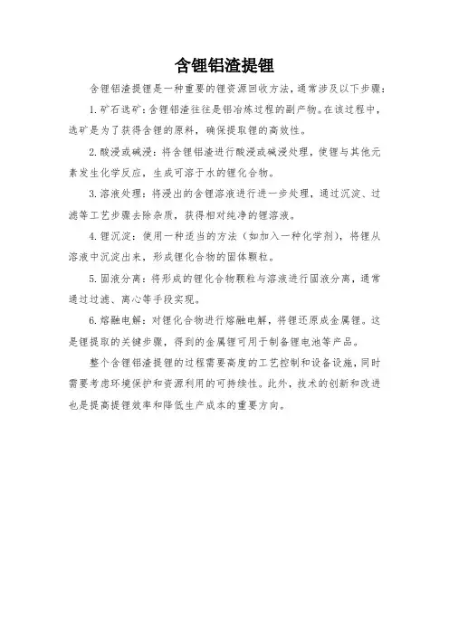 含锂铝渣提锂