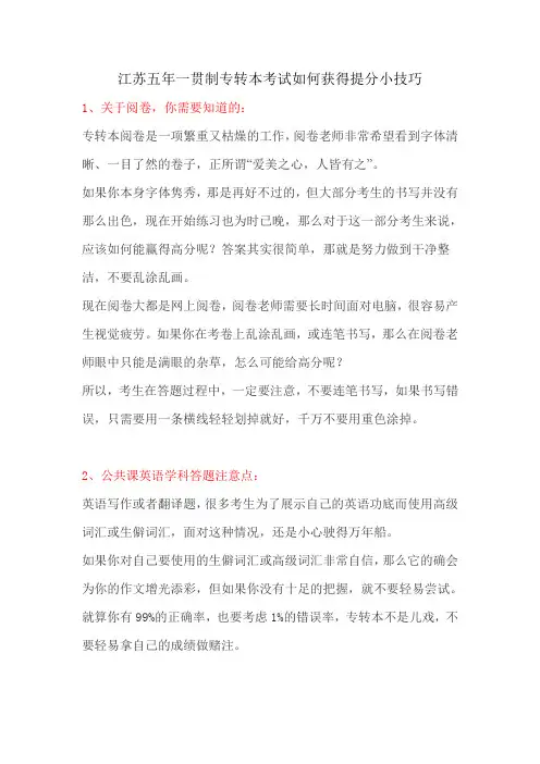 江苏五年一贯制专转本考试如何获得提分小技巧