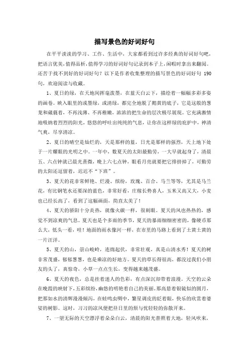 描写景色的好词好句