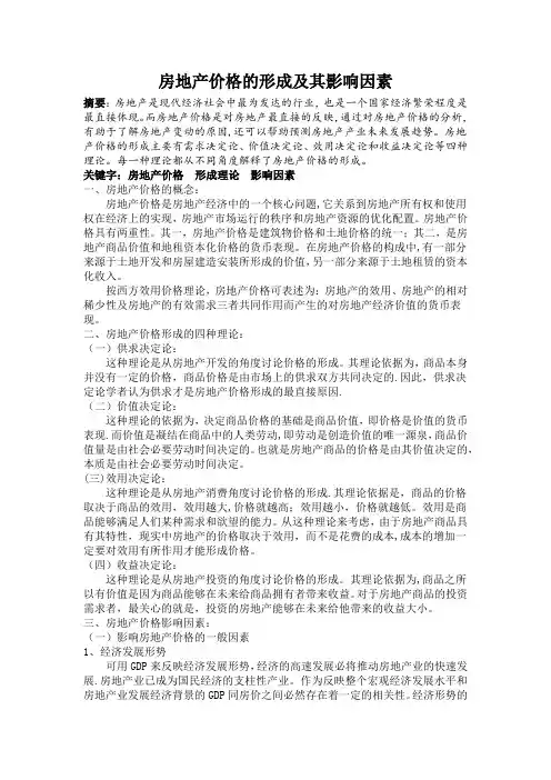 房地产价格的形成及其影响因素