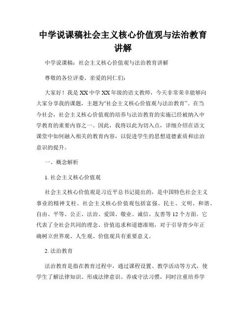 中学说课稿社会主义核心价值观与法治教育讲解