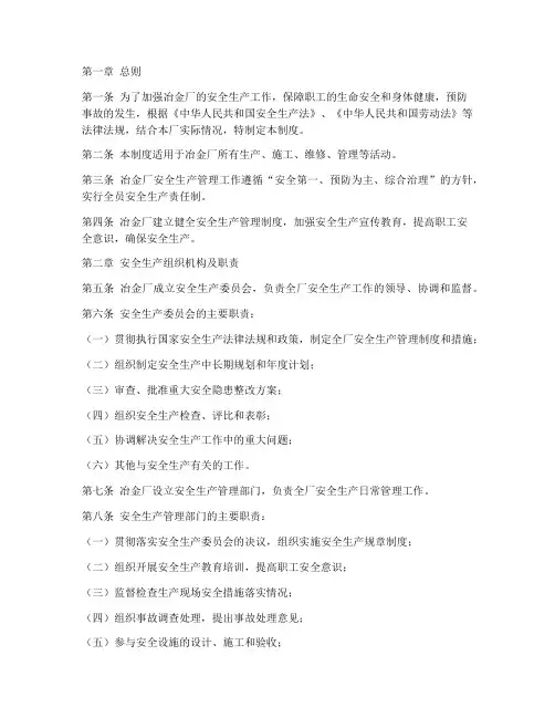 冶金厂安全生产管理制度