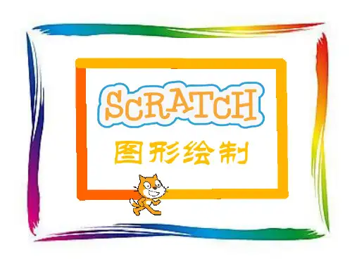 第10课 Scratch图形绘制(课件)