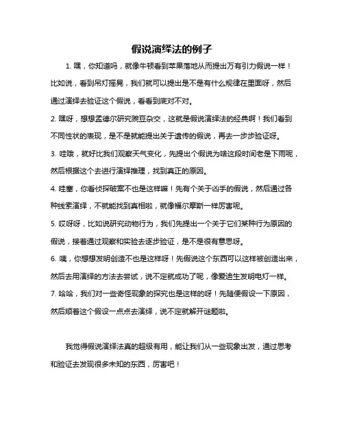假说演绎法的例子