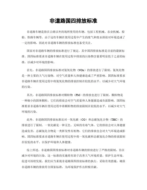 非道路国四排放标准