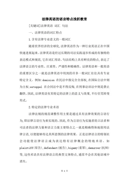 法律英语的语言特点浅析教育