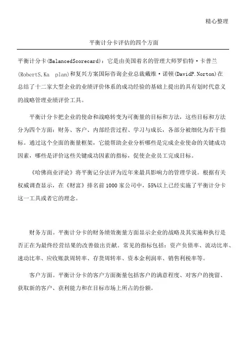 平衡计分卡评估的四个方面