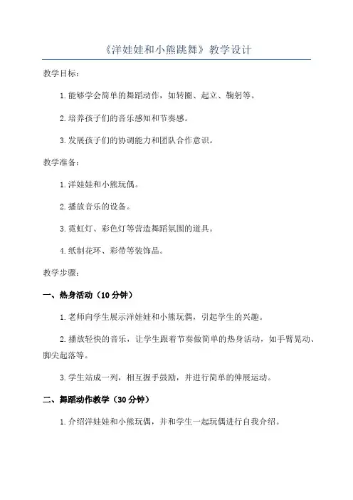 《洋娃娃和小熊跳舞》教学设计