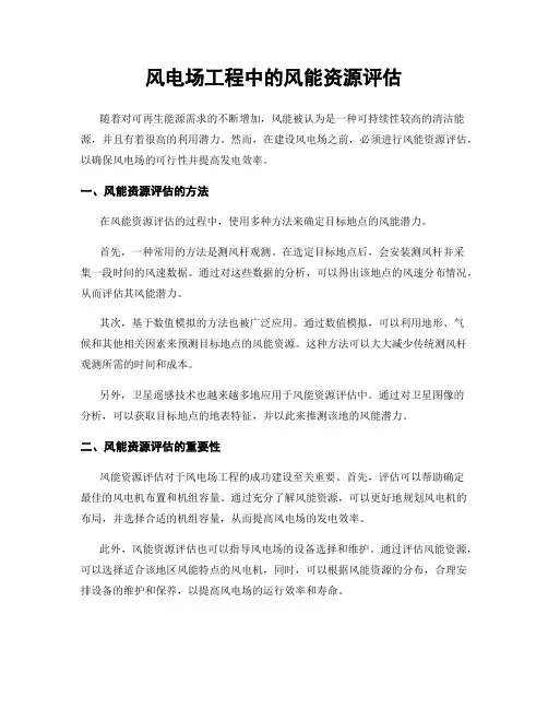 风电场工程中的风能资源评估