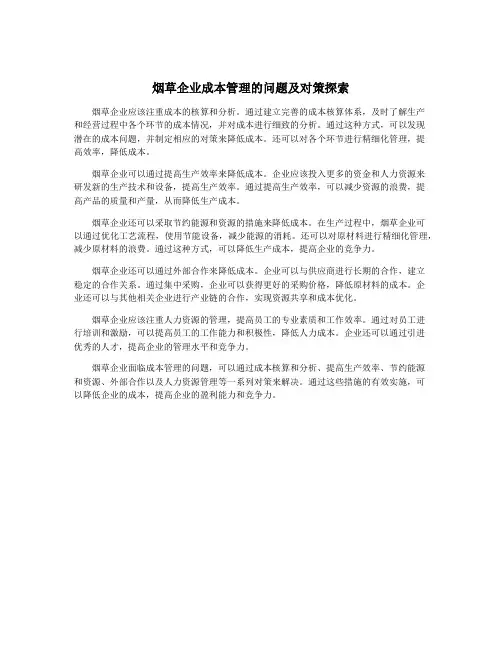 烟草企业成本管理的问题及对策探索