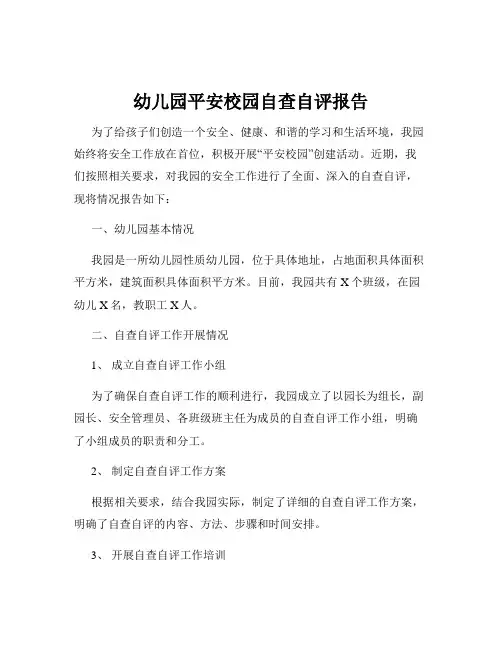 幼儿园平安校园自查自评报告