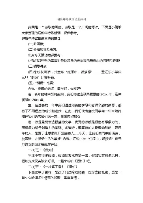 迎新年诗歌朗诵主持词_主持词_