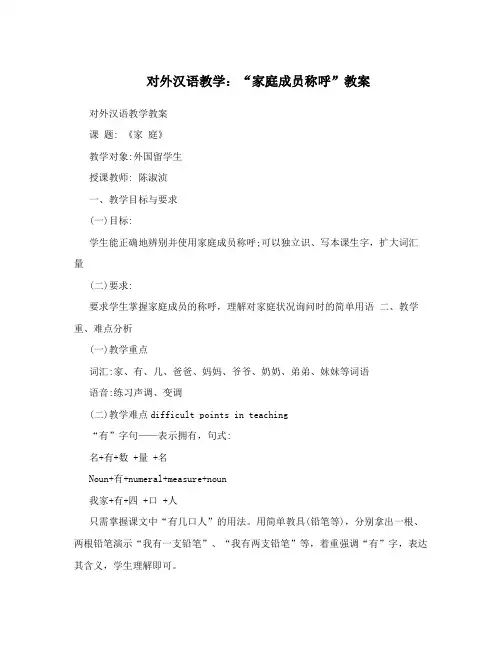 对外汉语教学：“家庭成员称呼”教案