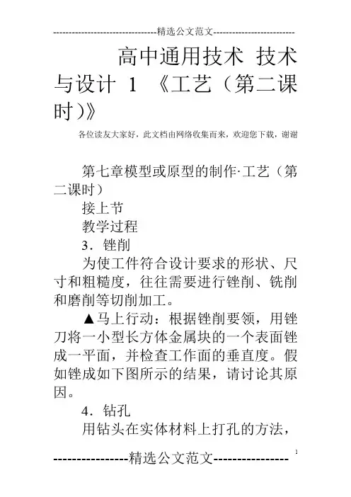 高中通用技术 技术与设计1 《工艺(第二课时)》
