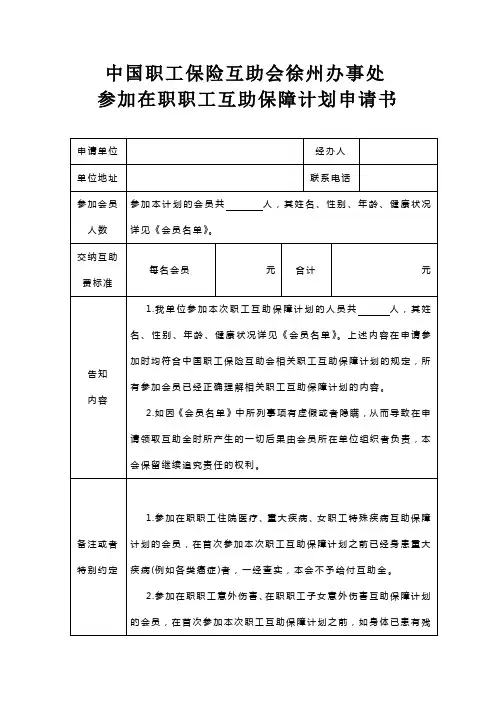 中国职工保险互助会              办事处申请书