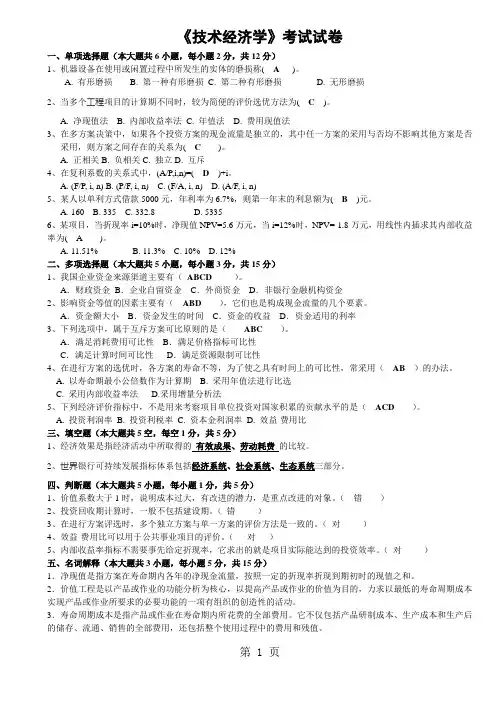 技术经济学试题和答案11页word