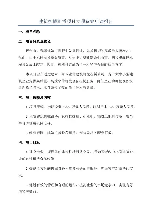 建筑机械租赁项目立项备案申请报告