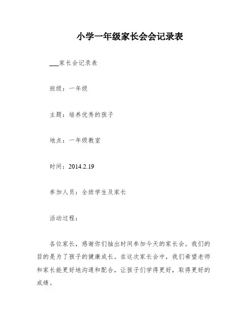 小学一年级家长会会记录表