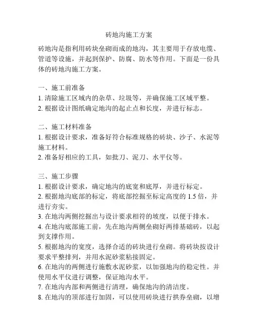 砖地沟施工方案