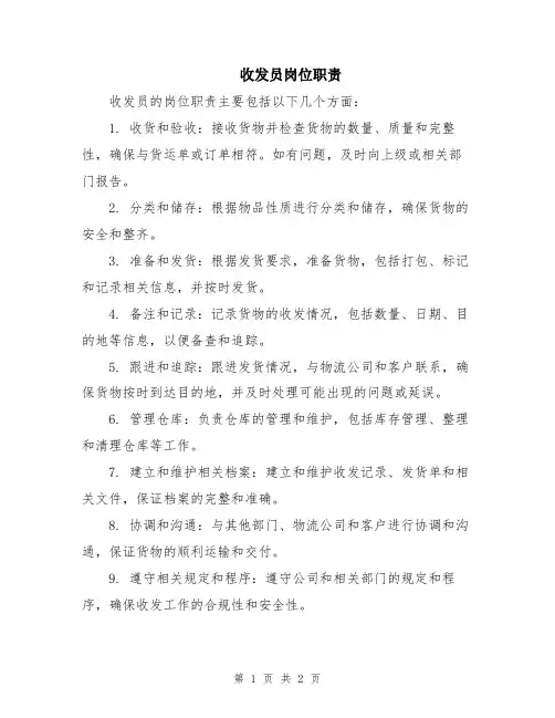 收发员岗位职责