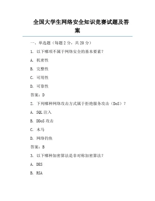 全国大学生网络安全知识竞赛试题及答案