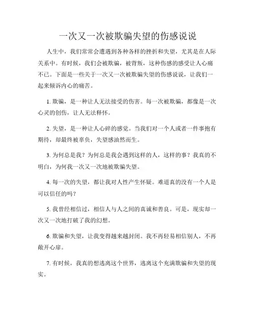 一次又一次被欺骗失望的伤感说说