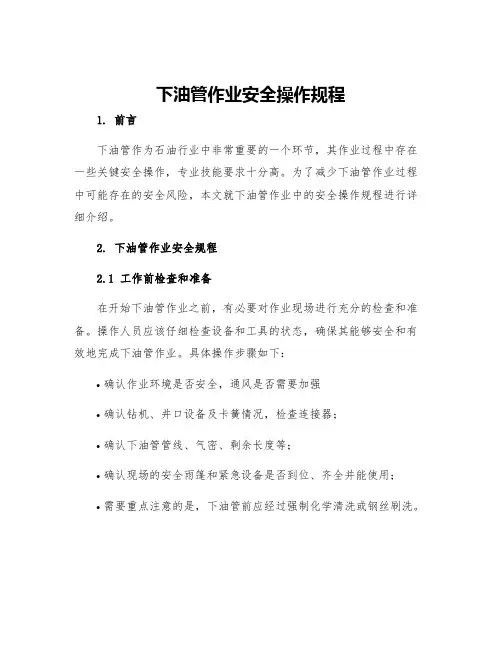 下油管作业安全操作规程