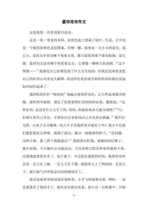 蓝印花布作文