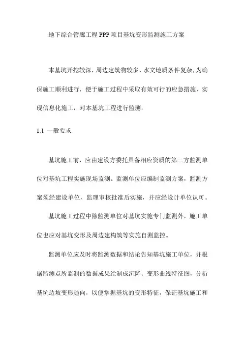 地下综合管廊工程PPP项目基坑变形监测施工方案