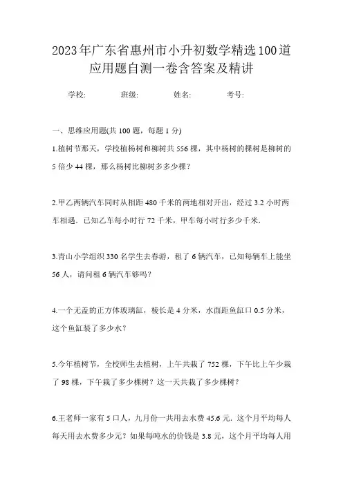 2023年广东省惠州市小升初数学精选100道应用题自测一卷含答案及精讲